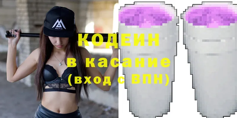 Codein напиток Lean (лин)  Егорьевск 